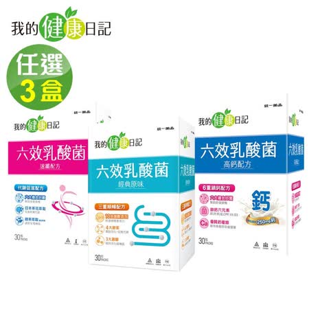 任選3盒【我的健康日記】六效乳酸菌-高鈣/速纖/原味 (30包/盒)🌞90D007